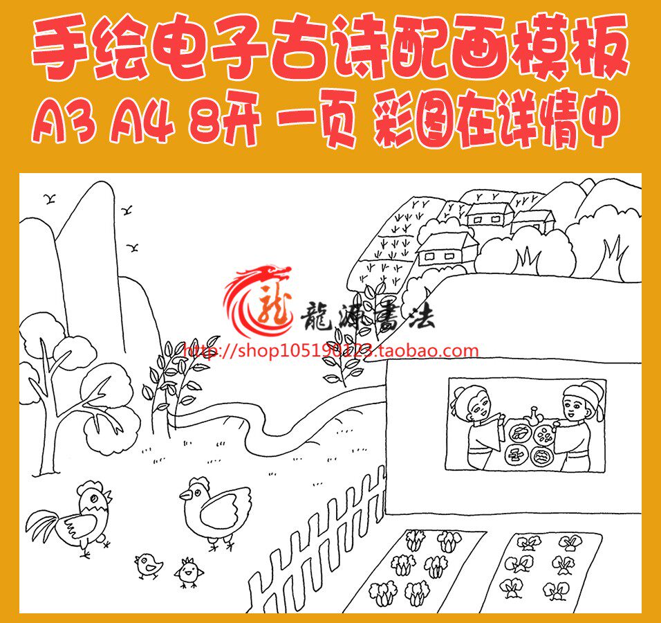 孟浩然过故人庄古诗配画唐诗宋词配图插图空白线描稿手抄报模板