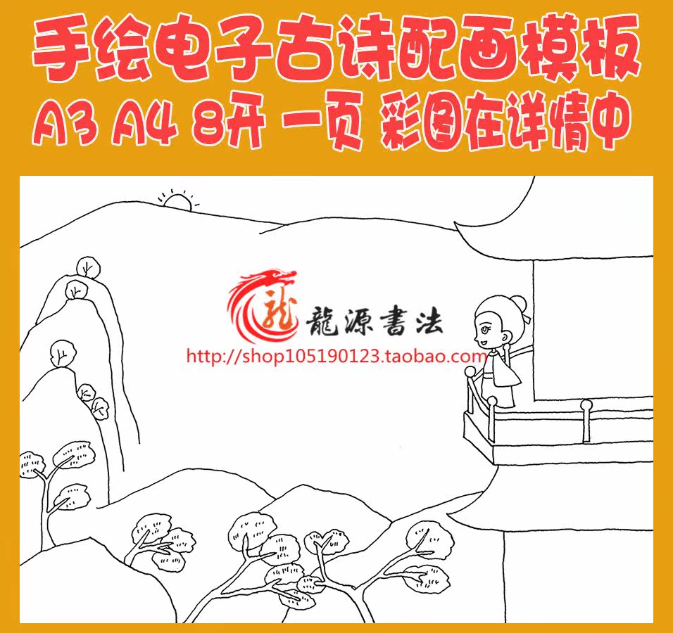 王安石登飞来峰古诗配画手抄报模板唐诗宋词配图插画空白线描稿