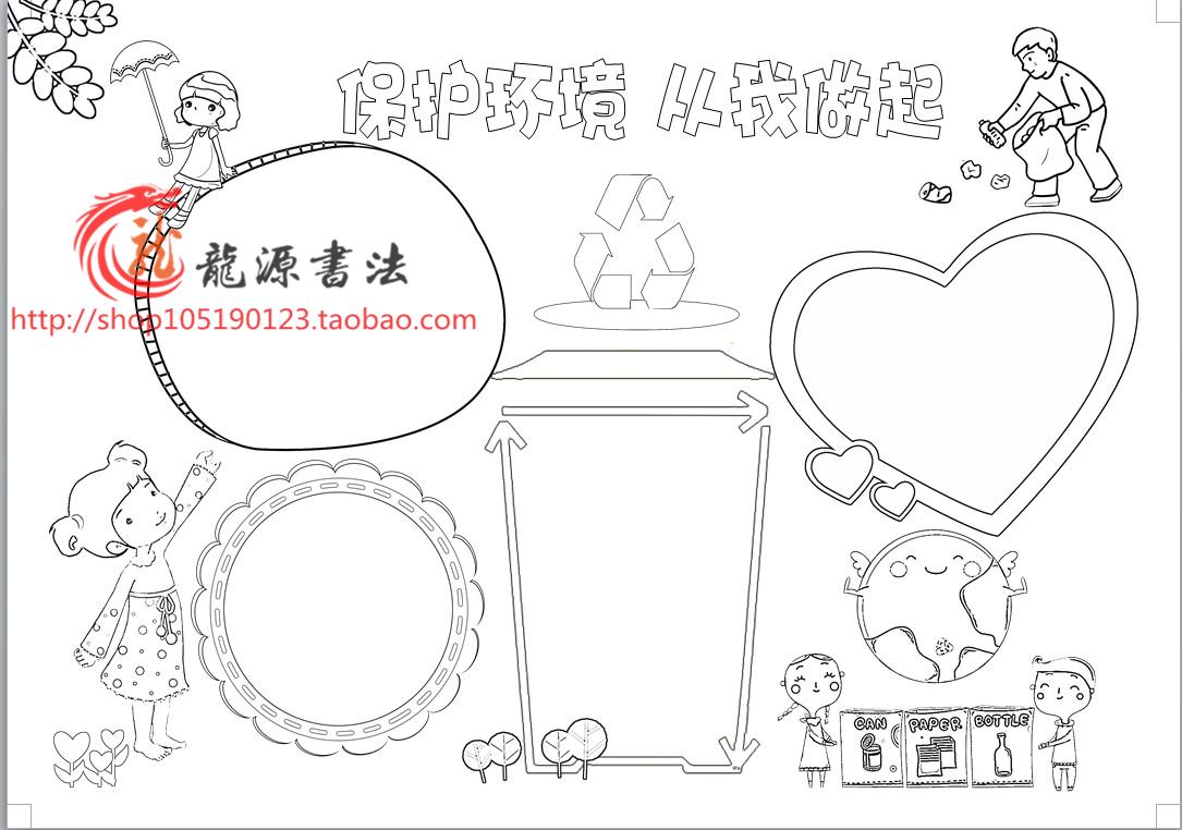 环境保护描边涂色手抄报空白模板填色小报线描板报