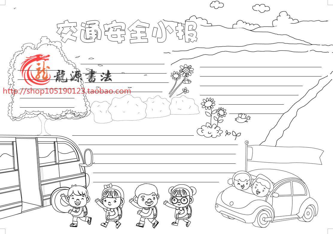 交通安全小报模板黑白线描手抄报模板a3a4黑白线描涂色用模板