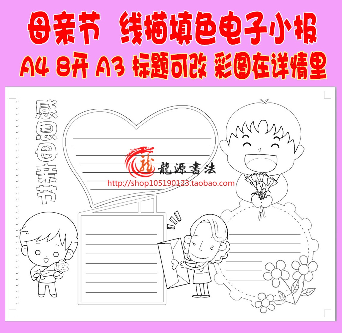 A3A4母亲节快乐感恩父母电子小报 手工线描 黑白涂色模板