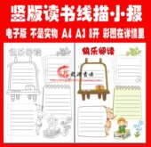 竖版 阅读勾边填色线描小报板报 读书卡描边涂色手抄报模板