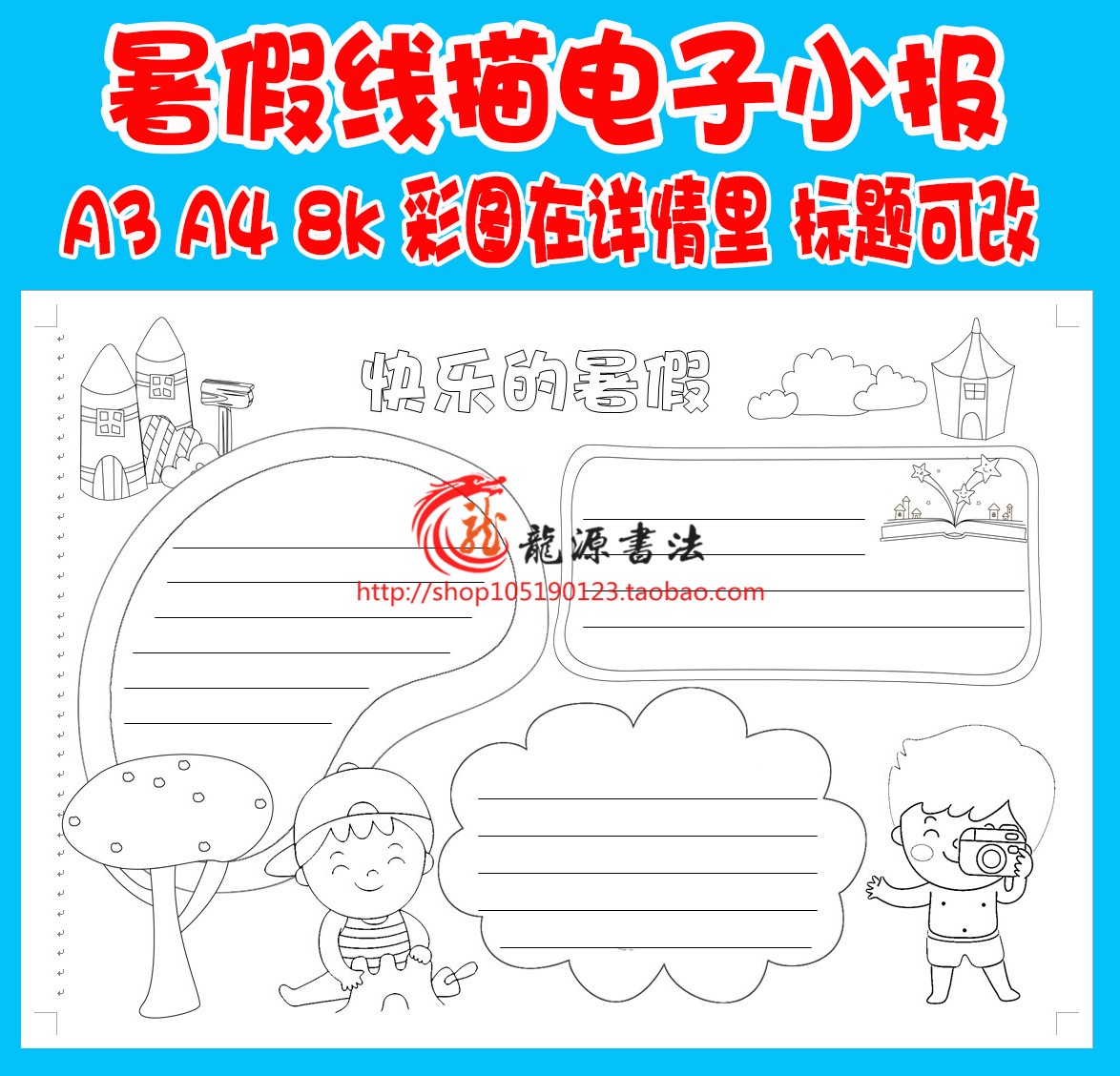 快乐暑假生活描边涂色手抄报模板 假期勾边填色线描板报小报