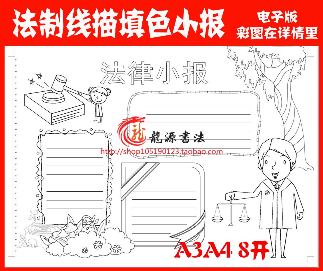 A3 A4 8K涂色手抄报word版法制小报模板 黑白线描手抄报模板
