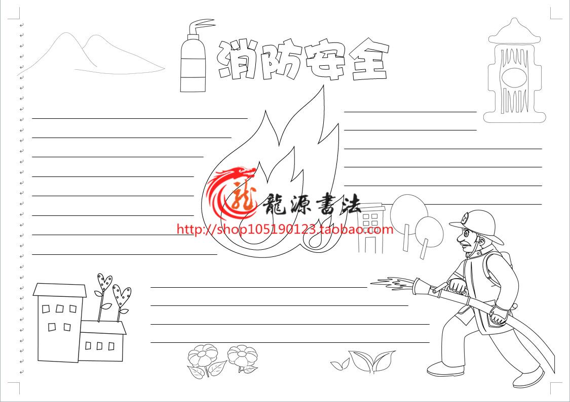 A4A3空白勾边描线涂色消防安全知识手抄报模板小报