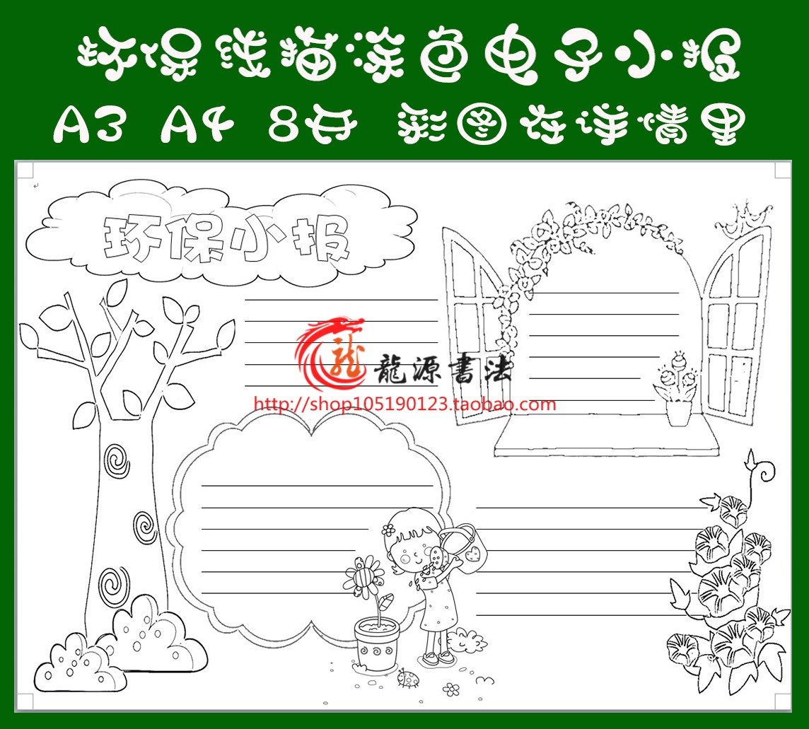 环境保护描边涂色手抄报空白模板环保勾边填色线描板报小报