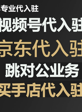 京东入驻天猫 抖音抖店提现钱包跳对公买手店 代开代入驻代付款
