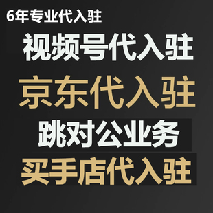 京东入驻天猫京东钱包跳对公买手店 开通视频号代开代入驻代付款