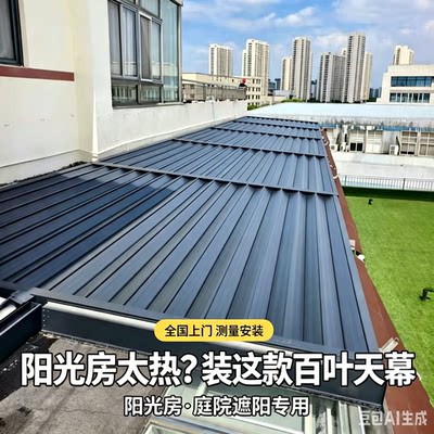 阳光房电动铝合金天幕