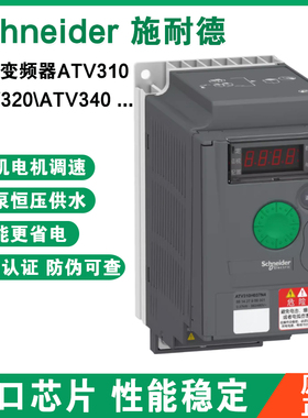 施耐德变频器ATV310HU15N4A三相380V电机调速/1.5/2.2kw/3/4/11kw