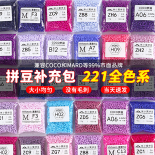 coco拼豆补充包mard补充装2.6mm融合豆兼容黄豆豆小舞家全套221色