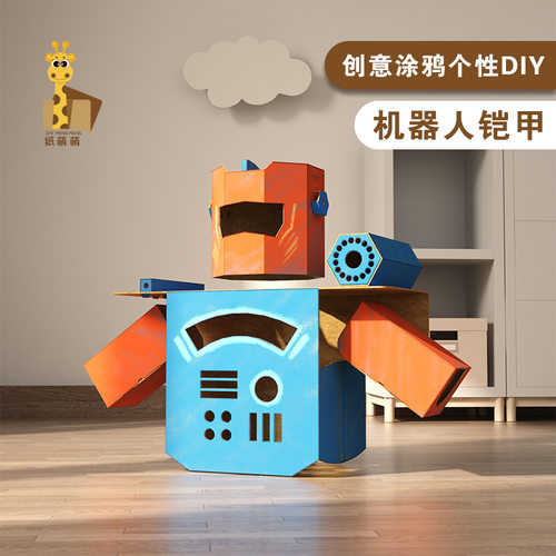 纸箱可穿戴机器人铠甲拼装纸板模型幼儿园儿童手工diy制作材料包