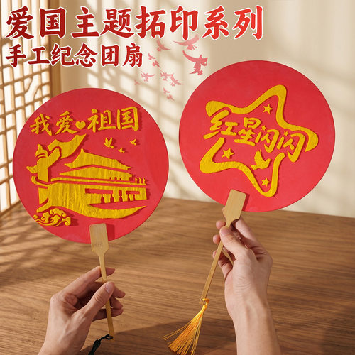 爱国主题拓印团扇DIY材料包儿童手工制作红色文化国庆活动礼品