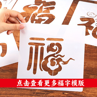 福字拓印模版年画新年手工diy材料包工具雕版模具广告牌活动马年
