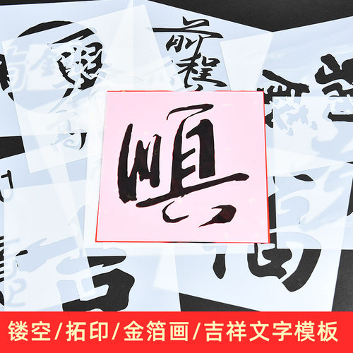 绘画镂空模板拓印画工具手工diy福字文相框幼儿园亲子活动材料包