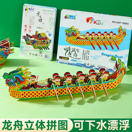 端午节龙舟手工diy模型3D立体拼图制作材料包幼儿园龙船玩具礼物