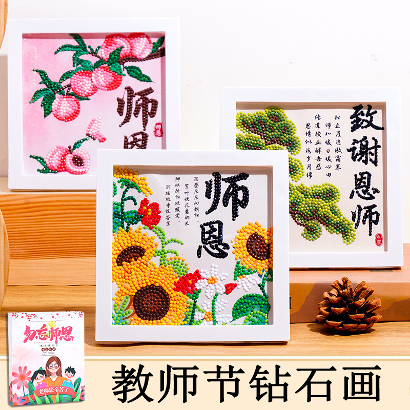 教师节礼物儿童手工diy钻石画材料包带相框点钻贴画益智玩具
