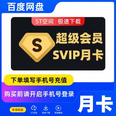 百度网盘svip会员月卡