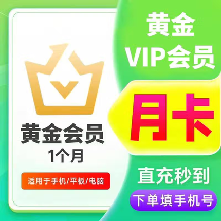 爱奇艺黄金会员1个月爱奇艺VIP会员一个月卡7天卡 不支持电视端