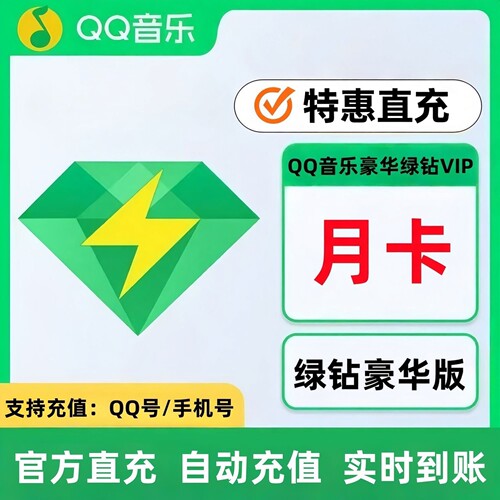 QQ音乐VIP会员年卡豪华版qq绿钻vip会员一年12个月365天直充到账