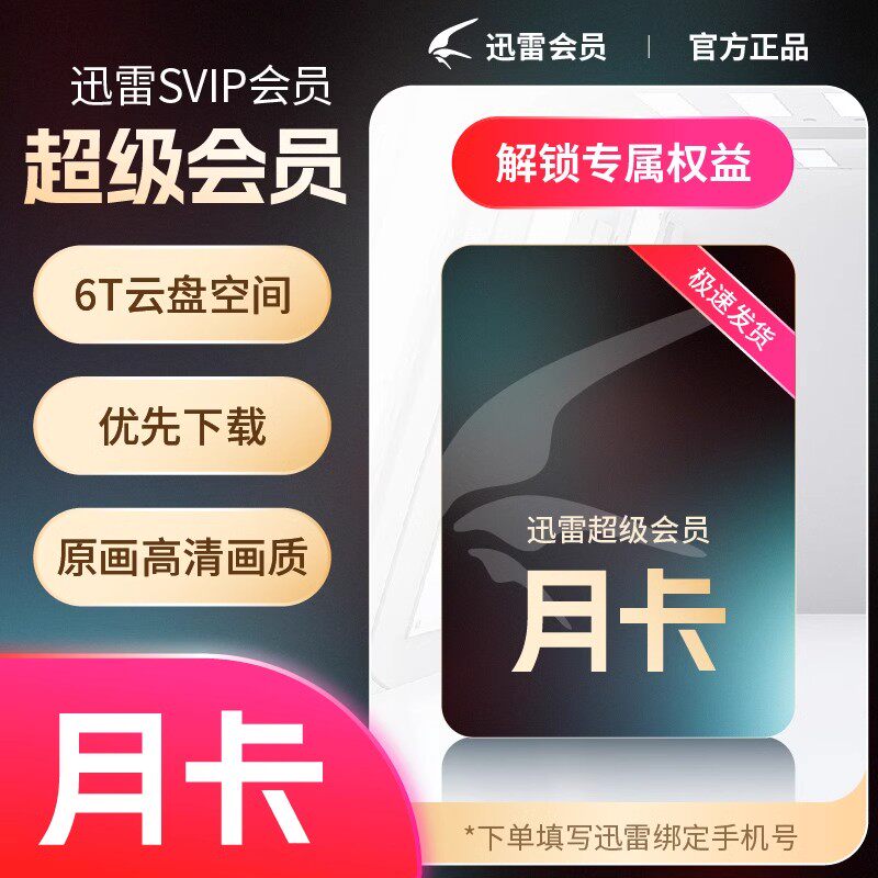 【直充】迅雷超级会员svip周生活娱乐线上会员