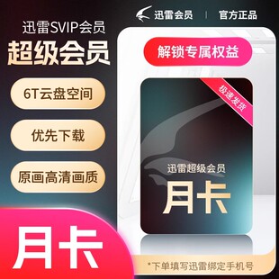 【直充】迅雷超级会员svip周月季年卡超级加速10T云盘填手机号