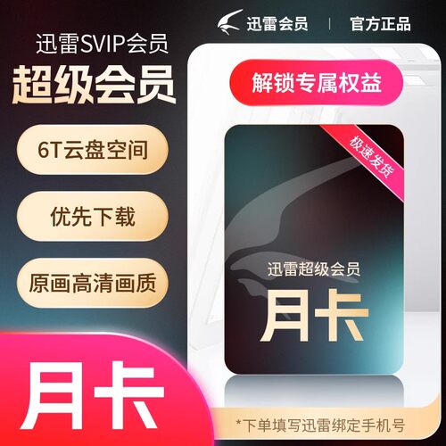 【直充】迅雷超级会员svip周月季年卡超级加速10T云盘填手机号