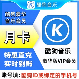 【自动充值】酷狗音乐会员豪华VIP周卡酷狗音乐超级会员酷狗音乐