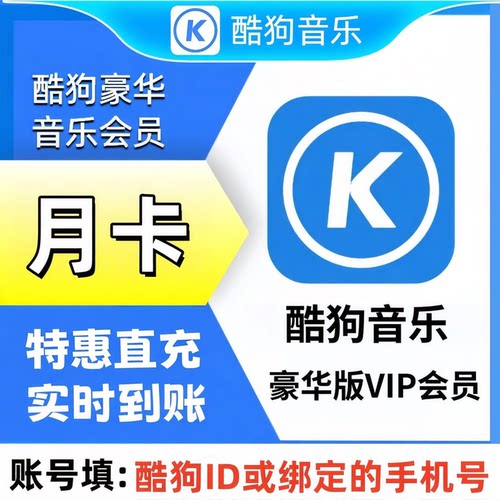 【自动充值】酷狗音乐会员豪华VIP周卡酷狗音乐超级会员酷狗音乐
