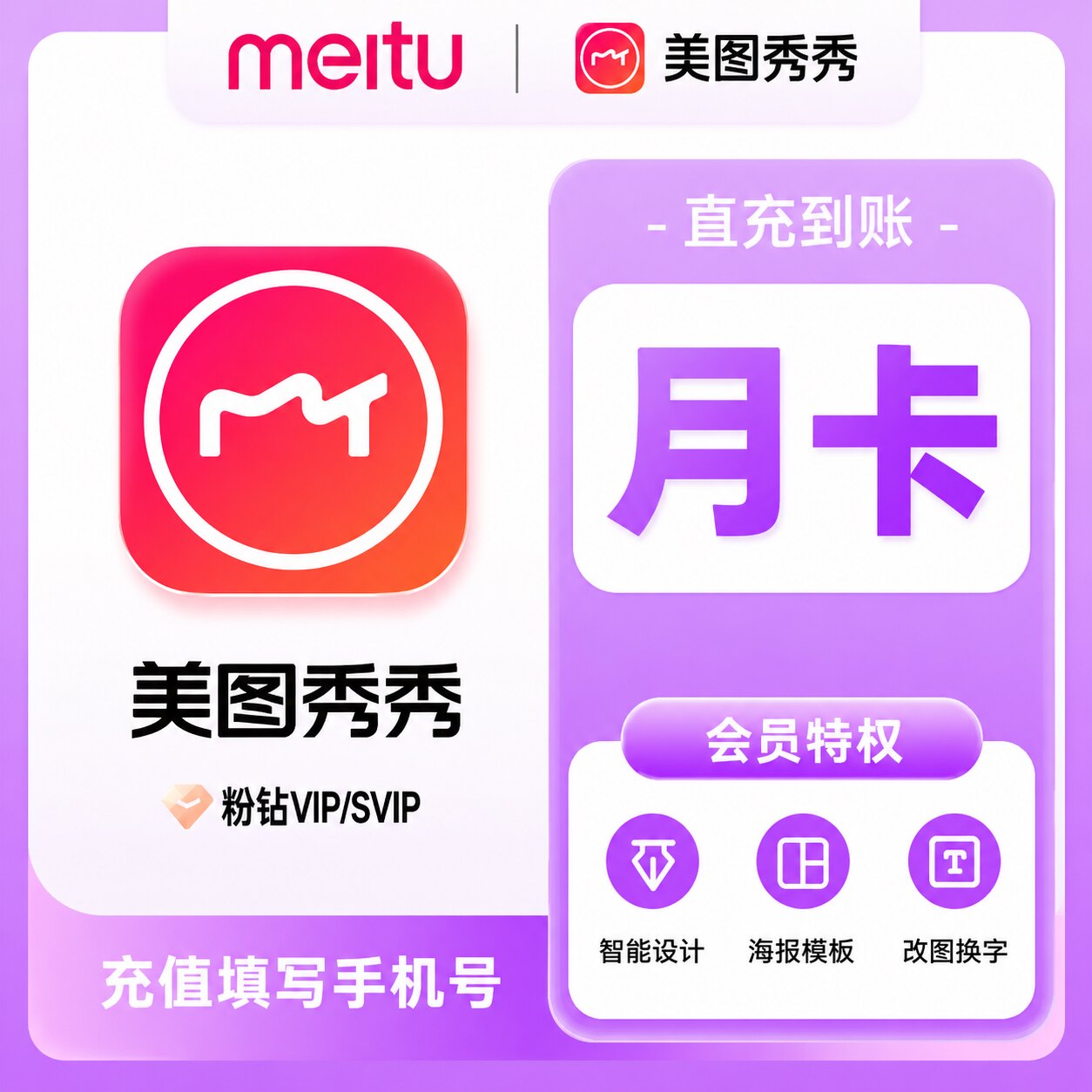 【直充到账】美图秀秀粉钻VIP/SVIP会员月季年卡美颜p图人像精修图片