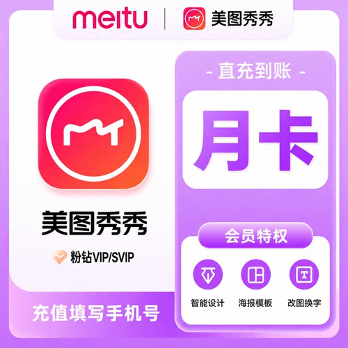 【直充到账】美图秀秀粉钻VIP/SVIP会员月季年卡美颜p图人像精修