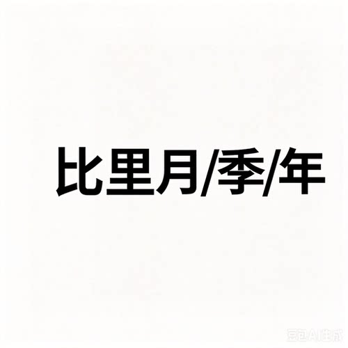 【手机号直充到账】bl会员周/月/季/年卡手机电视vip会员