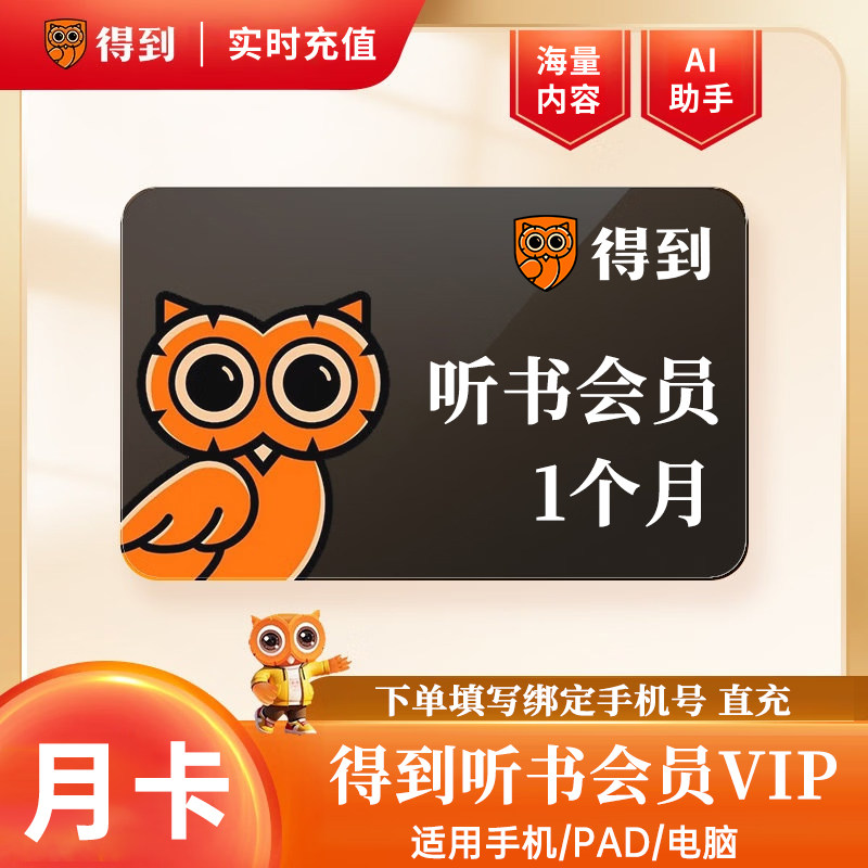 【得到听书】得到听书会员1个月到账30天新用户专享 填手机号下单图片