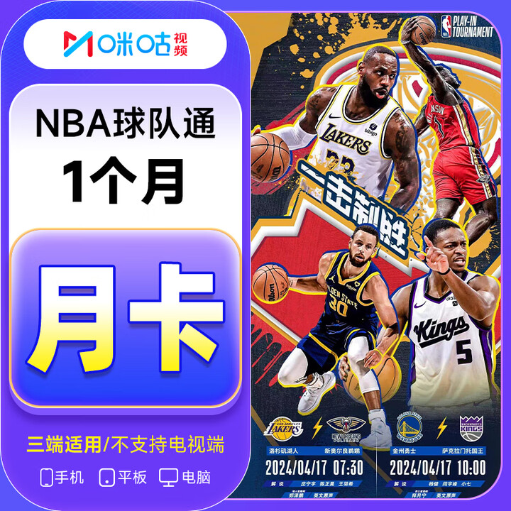 【直充到账】咪咕NBA球队通会员1天周卡月卡季卡年卡咪咕体育会员