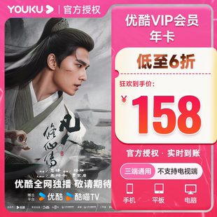 优酷VIP会员年卡赠送观影月卡合计到账13个月 不支持电视端