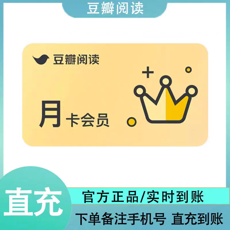 【手机号直充】豆瓣阅读VIP会员月卡季卡年卡 豆瓣电子书会员年卡