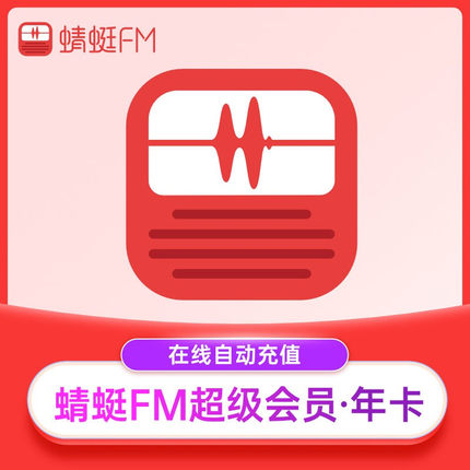 【手机号直充】蜻蜓FM超级会员一个月会员季卡年卡 蜻蜓VIP会员