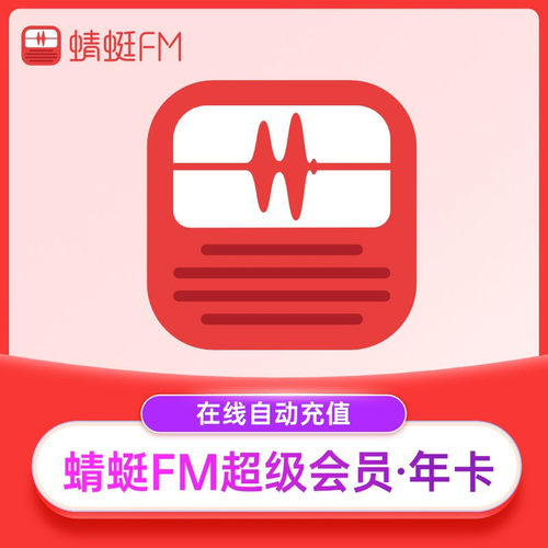 【手机号直充】蜻蜓FM超级会员一个月会员季卡年卡 蜻蜓VIP会员