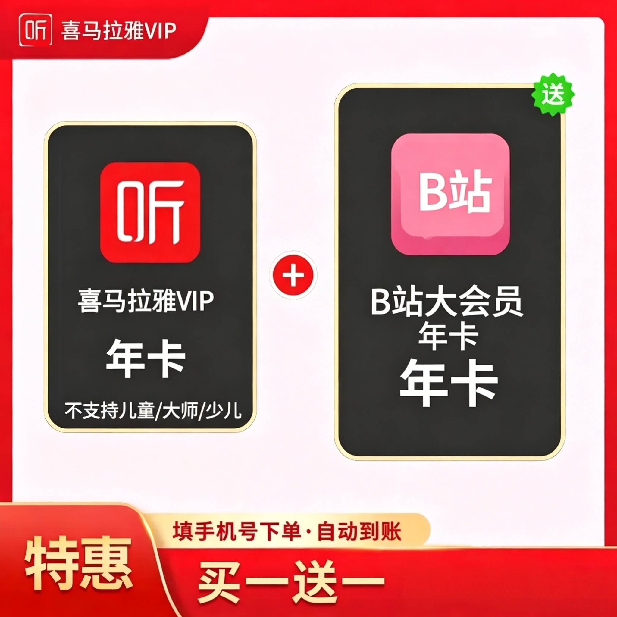 【直充到账】哔哩哔哩大会员年卡赠送喜马拉雅会员年卡买一送一