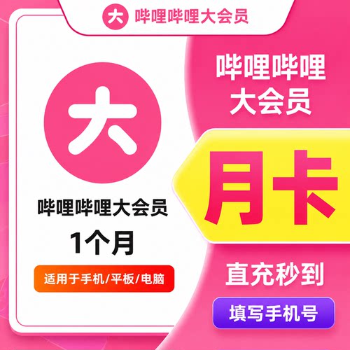 【直充】哔哩哔哩大会员周卡月卡B站会员年卡bilibili超级大会员