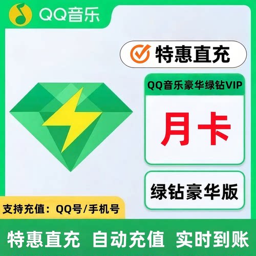 QQ音乐超级会员直充秒到