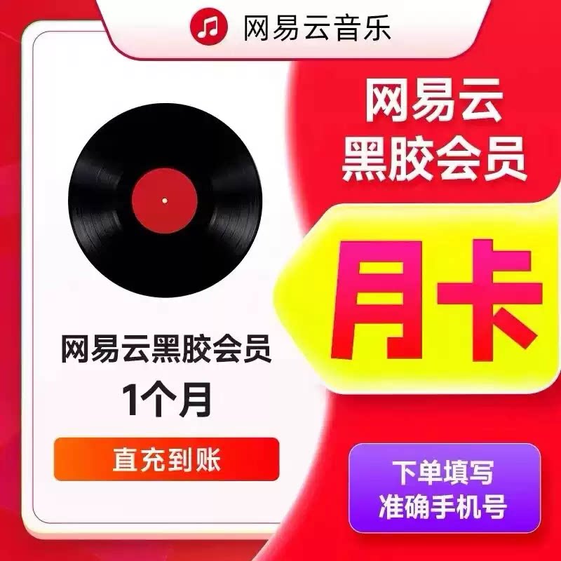 【官方直充】网易云音乐会员黑胶vip月卡网易云音乐会员vip月卡