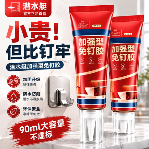 ⭕㊣【缺点是太粘】潜水艇免钉胶