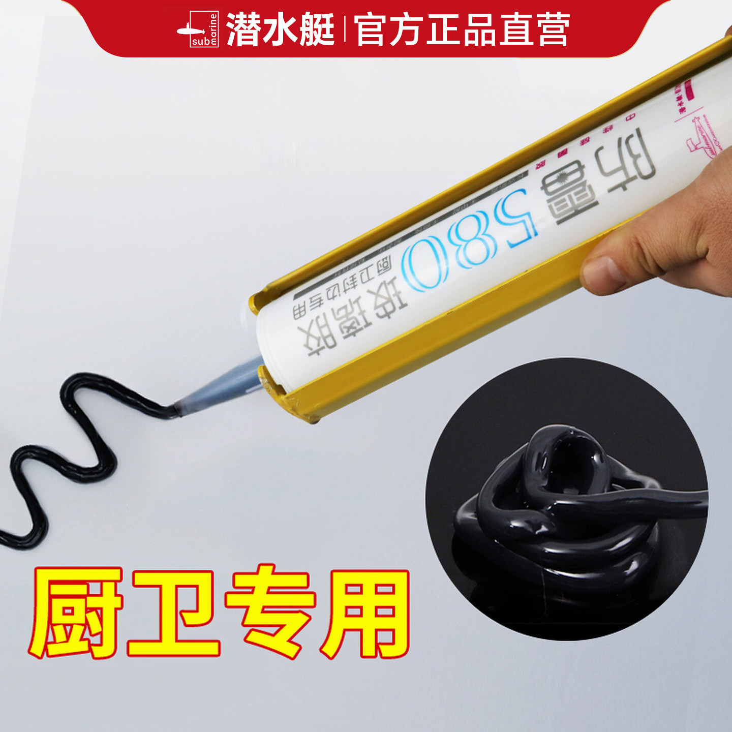 潜水艇黑色玻璃胶防水防霉耐高温中性硅胶家用厨卫马桶封边密封胶