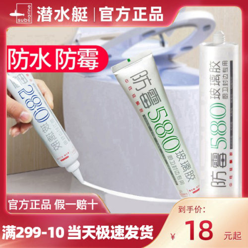 【品牌直营】潜水艇玻璃胶防水霉