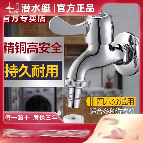 潜水艇水嘴洗衣机冷进水阀全铜