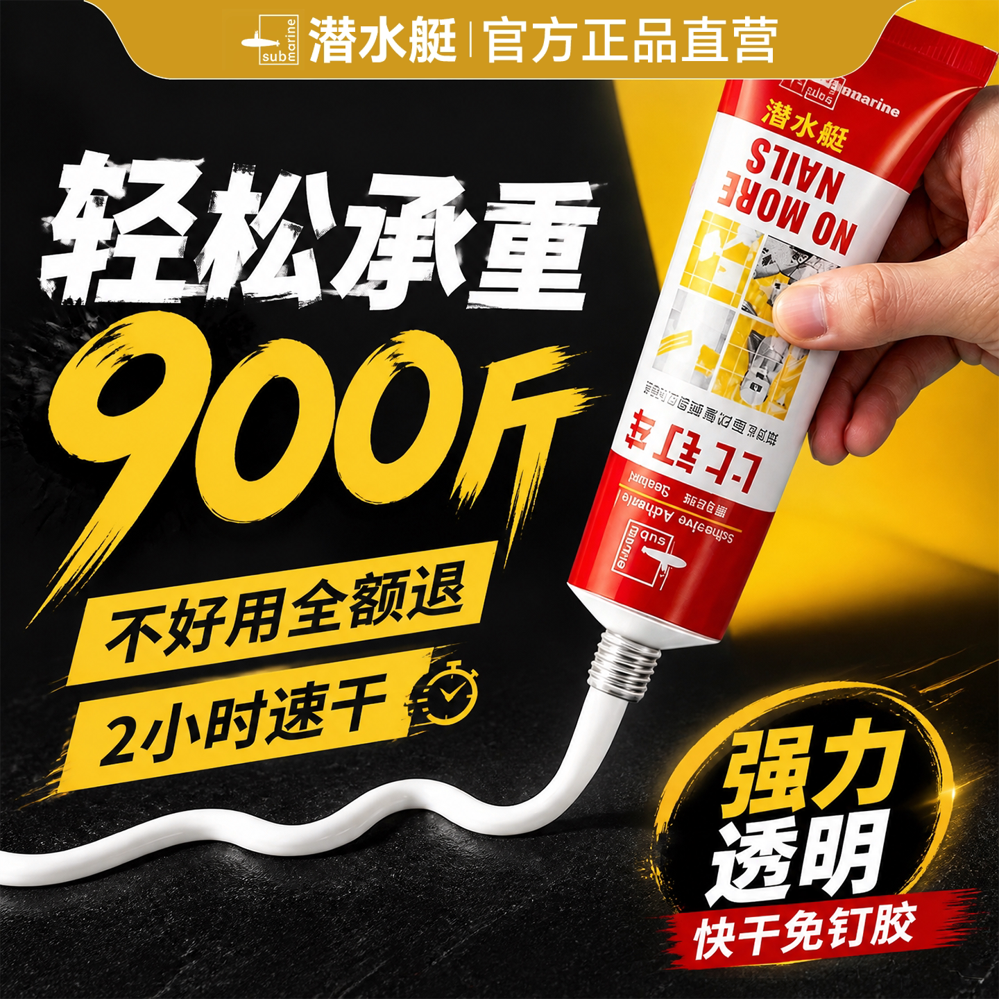 【品牌直营】潜水艇官方免钉胶强图片
