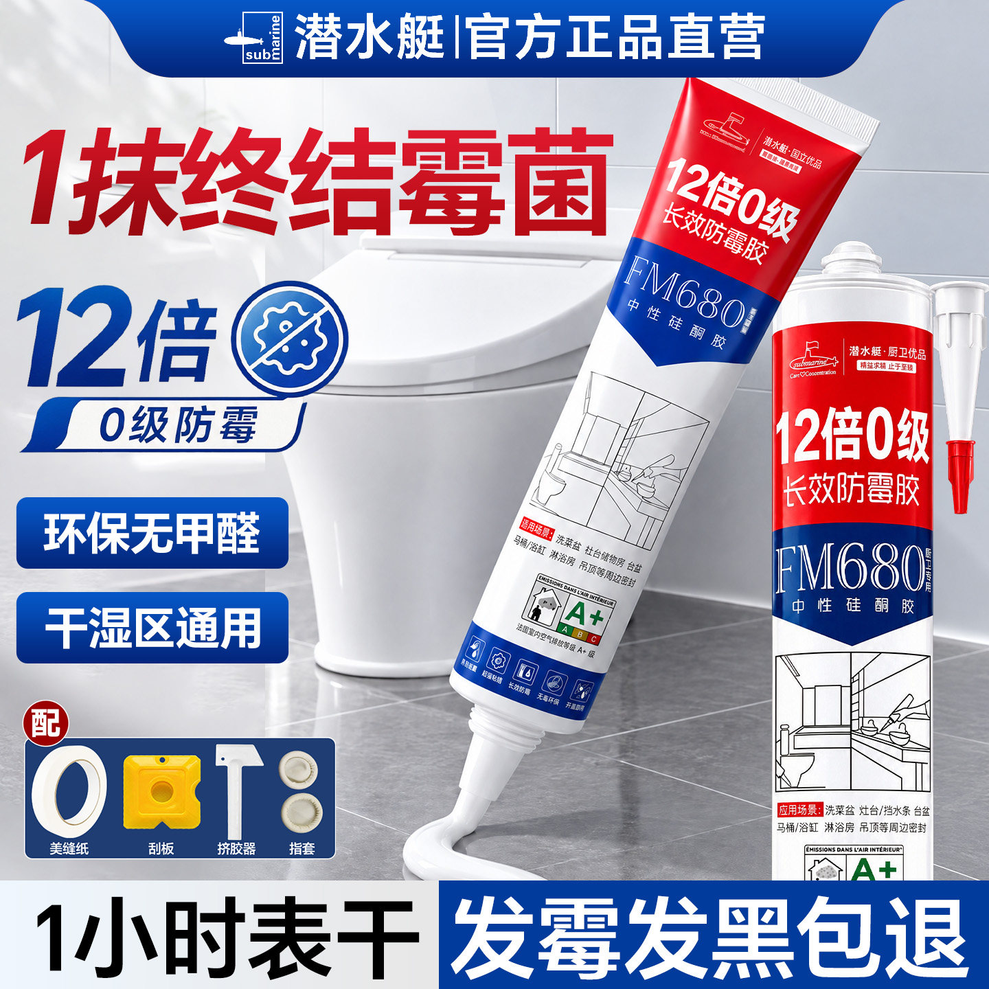 潜水艇密封胶强力防水马桶底部耐高温中性硅酮耐候卫生间防霉硅胶