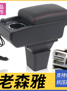 一汽老森雅改装配件扶手箱