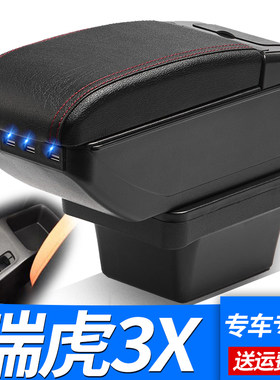 瑞虎3x扶手箱专用改装配件